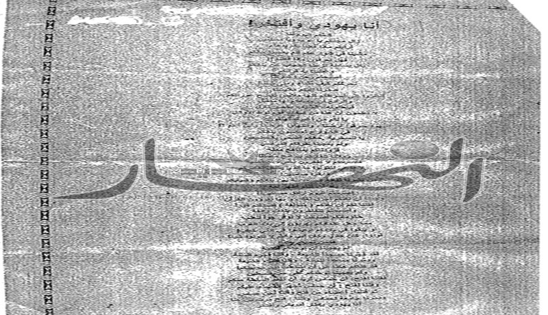منشـورات بعنــوان أنـا يهـودي وأفتخـر تغــزو شـوارع تلمسـان