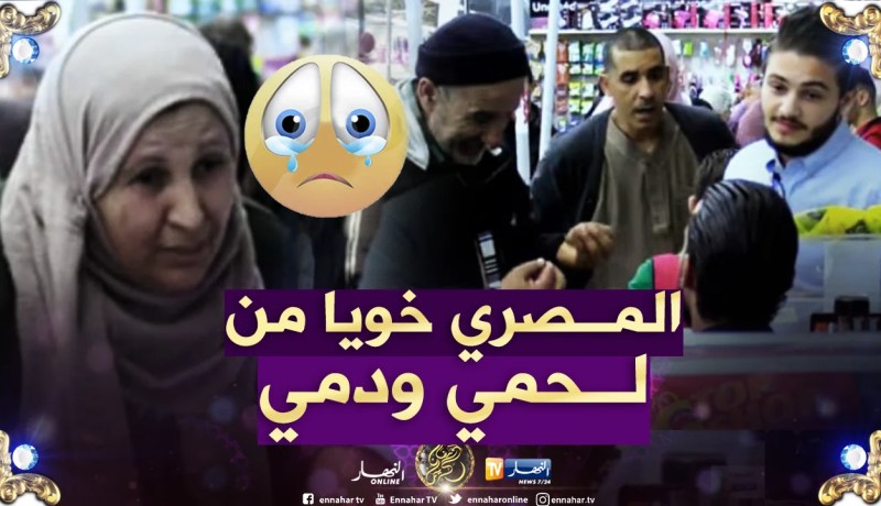 شاهد ردة فعل الجزائريين حول إهانة شاب مصري في الجزائر!