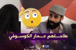 الممثل الجزائري “عمار سنيقري” يقع بمقلب “رانا حكمناك”