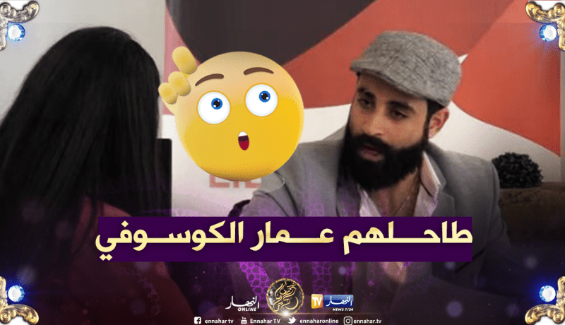 الممثل الجزائري “عمار سنيقري” يقع بمقلب “رانا حكمناك”