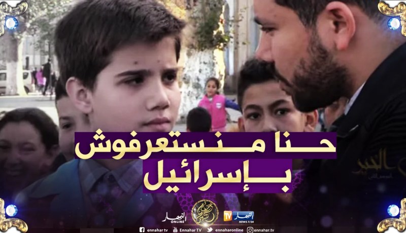 شاهد كيف أجاب أطفال الجزائر بعد سؤالهم عن عاصمة إسرائيل!