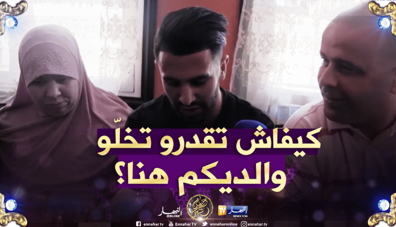 بالفيديو.. محرز يُوجه رسالة قوية لمن تركوا أولياءهم في دار العجزة!