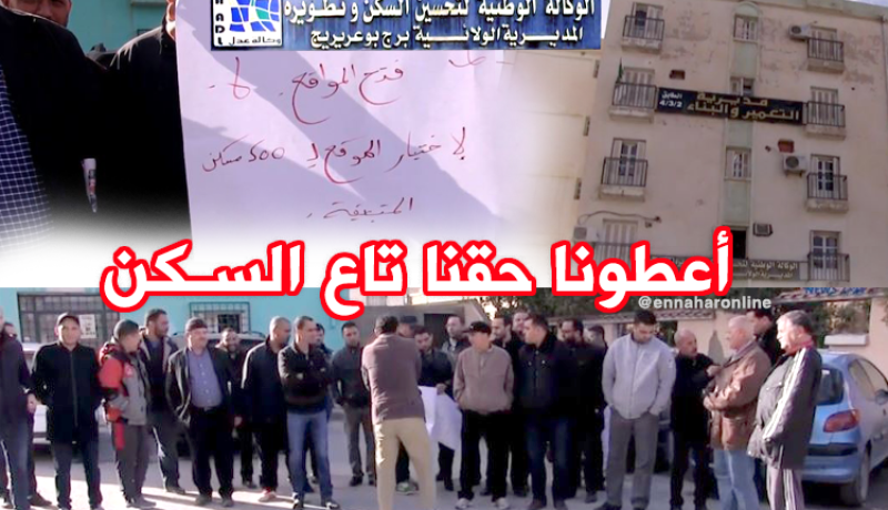مكتتبو عدل 2 ببرج بوعريريج يحتجون