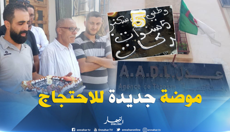 بالصور ..كعكعة طريقة جديدة للاحتجاج لمكتتبي “عدل” بتبسة