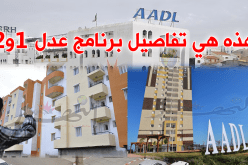 هذه هي التواريخ الرّسمية لتوزيع سكنات “عدل”