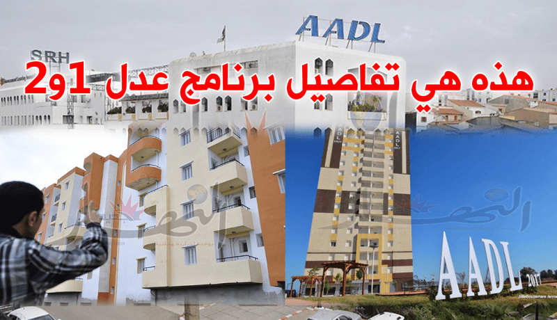 هذه هي التواريخ الرّسمية لتوزيع سكنات “عدل”