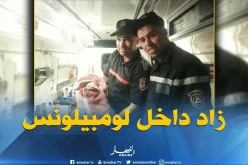 بالصورة.. امرأة تنجب مولودها داخل سيارة إسعاف بغليزان