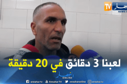 بالفيديو.. زاوي:”الحكم لي يُدير مباريات الشلف لازم يكون راجل”