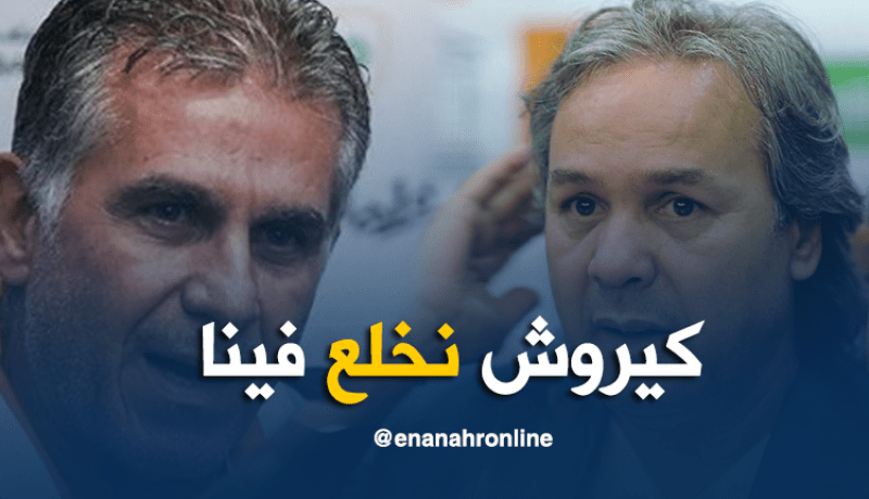 ماجر:”كيروش نخلع في المنتخب الوطني”