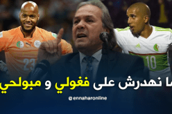 ماجر:”لا أريد الحديث عن مبولحي وفغولي”