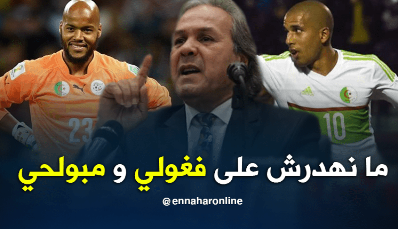 ماجر:”لا أريد الحديث عن مبولحي وفغولي”