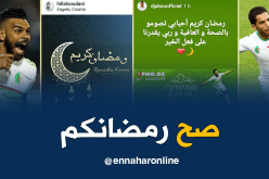 نجوم الخضر يهنؤون الأمة الإسلامية بحلول شهر رمضان