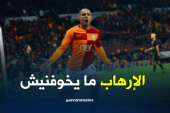 فيغولي:”لي ما يحبش الضغط ما يجيش للدوري التركي ولا يُخيفني الإرهاب”