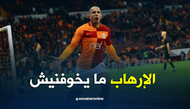 فيغولي:”لي ما يحبش الضغط ما يجيش للدوري التركي ولا يُخيفني الإرهاب”