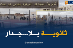 تلاميذ ثانوية بسعيدة يشتكون من إنعدام جدار للمؤسسة