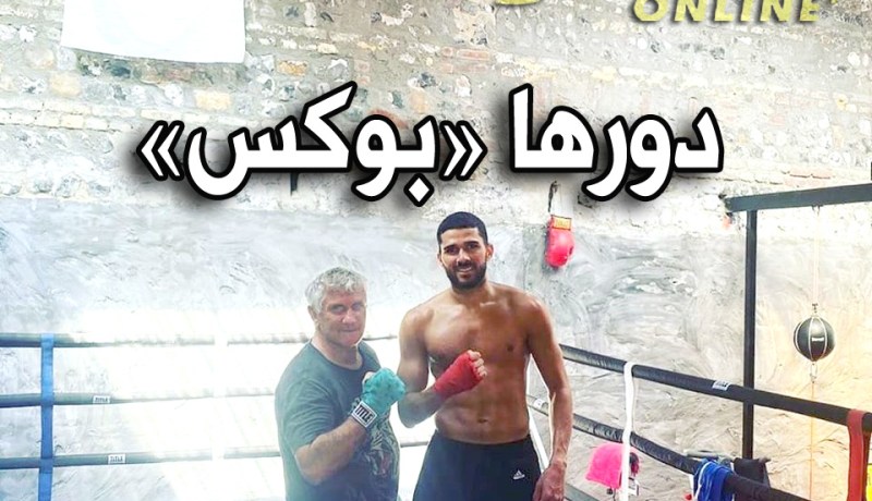 عبيد يلجأ للملاكمة للمحافظة على لياقته