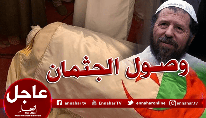 وصول جثمان الفقيد عباسي مدني  إلى أرض الوطن