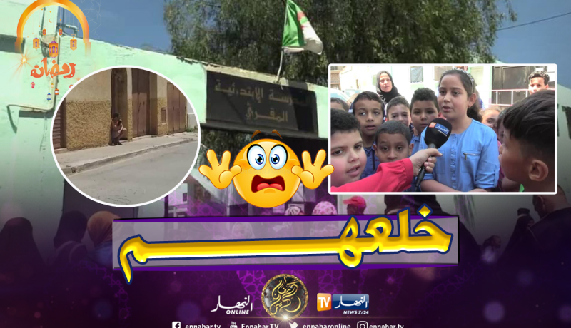 مجنون مسلح يتربص بتلاميذ مدرسة المقري بوهران