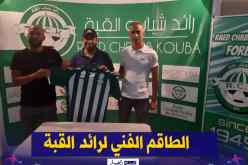 حميسي مدربا جديدا لرائد القبة