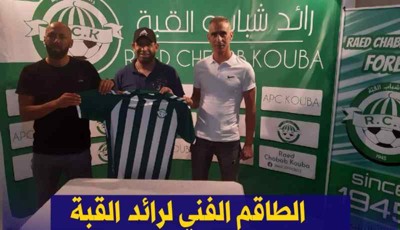 حميسي مدربا جديدا لرائد القبة