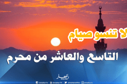 هذا هو فضل صيام التاسع والعاشر من محرم