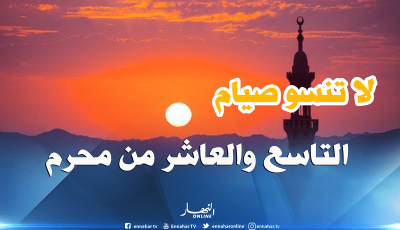هذا هو فضل صيام التاسع والعاشر من محرم