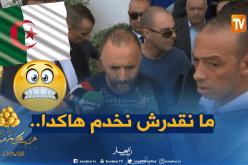 بلماضي :”كيف أحترم من لا يحترمون أنفسهم”