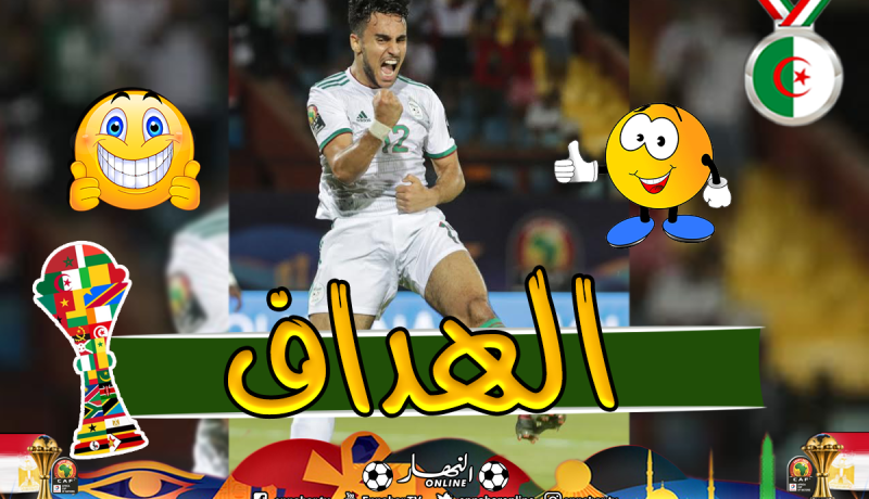 أوناس الفنان أفضل هداف في الكان