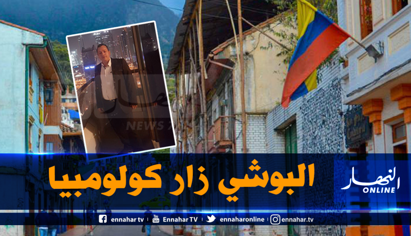 هذه تفاصيل رحلة كمال البوشي إلى كولومبيا