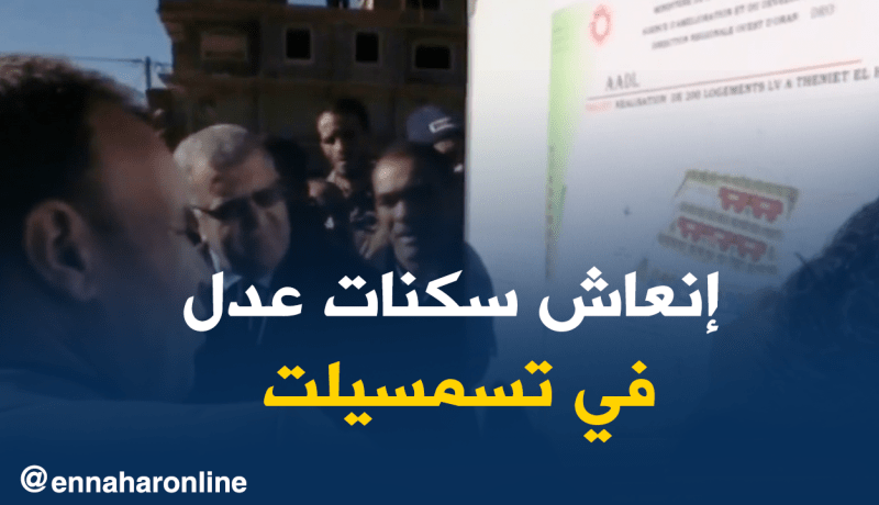 1500 مسكن بتيسمسيلت لم يتم تخصيص غلافها المالي