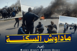 بالصور..إحتجاجات وقطع للطرقات بالمسيلة إحتجاجا على قائمة السكن