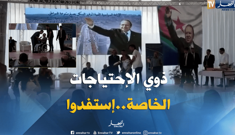 وزير السكن و زوخ يشرفان على تسليم مفاتيح سكنات عدل لمستفدين من ذوي الإحتياجات الخاصة