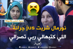 شوفو واش قالتلو الحاجة كي شافت “jus” لي شربت فيه ضفذع !