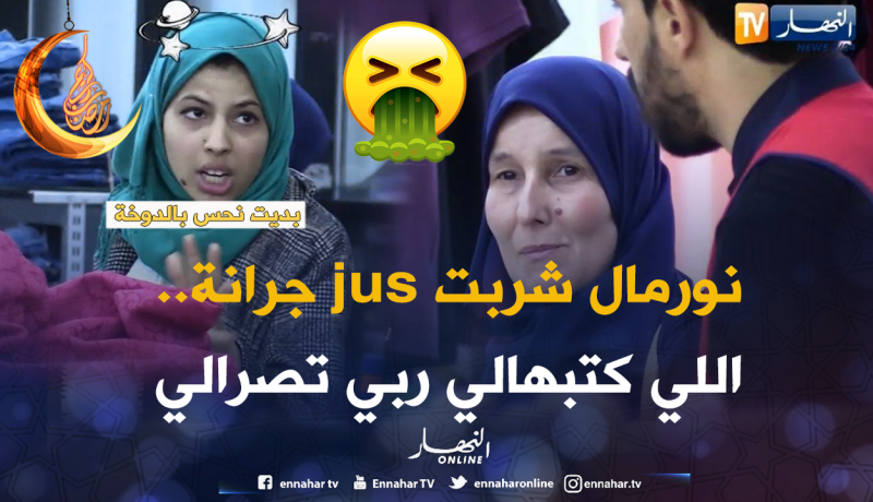 شوفو واش قالتلو الحاجة كي شافت “jus” لي شربت فيه ضفذع !