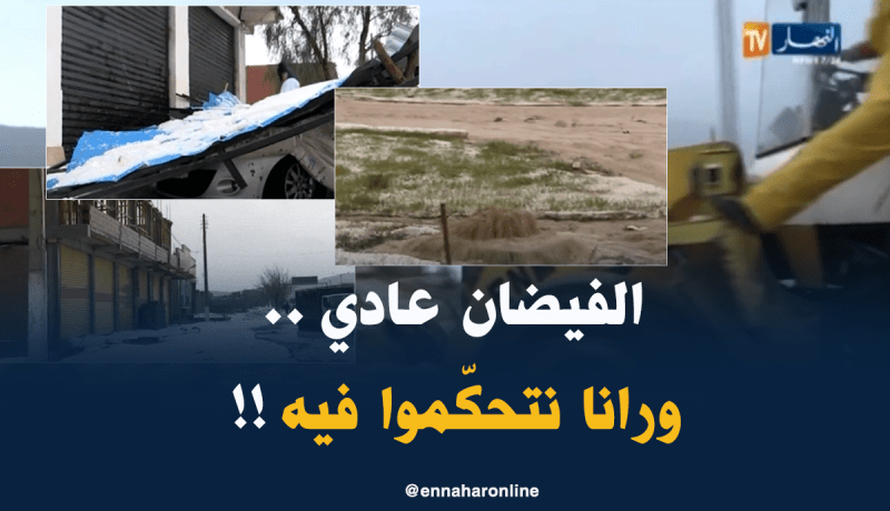 الملازم الأوّل حسان يحيى شريف: “حالة الفيضان عاديّة جدا ونحن نسيطر على الأوضاع !!”