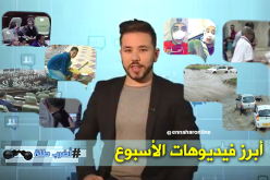 “أضرب طلة”.. على أبرز فيديوهات الأسبوع