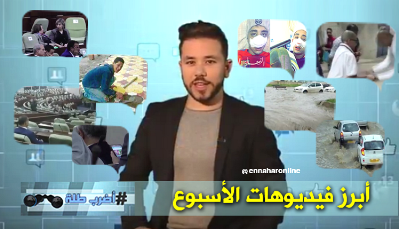 “أضرب طلة”.. على أبرز فيديوهات الأسبوع