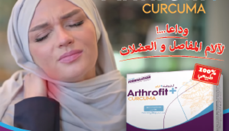 “أرتروفيت+” : الحل السحري لآلام الأرتروز.. المفاصل والعضلات المستخلص من قلب الطبيعة