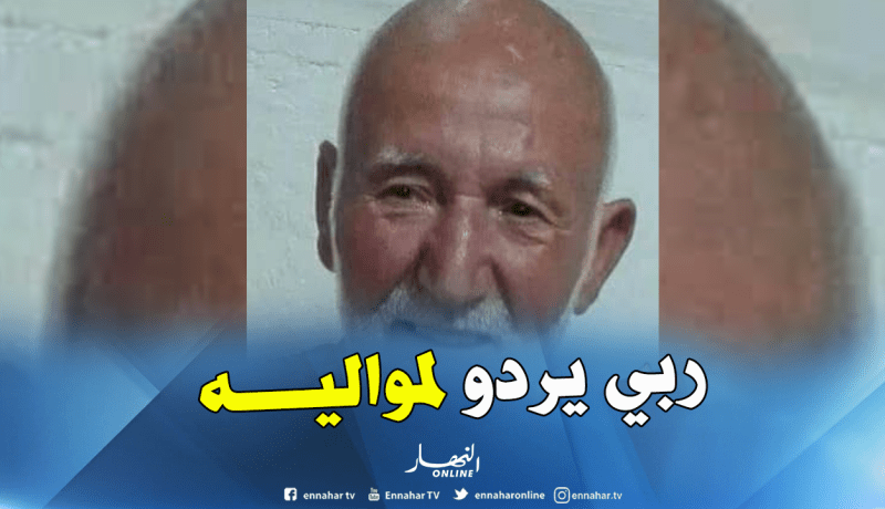 إختفاء سبعيني منذ 4 أيام بالعاصمة