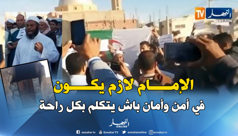 إمام مسجد بالوادي: “الإمام كي يحارب المنحرفين يصرالو هكا “