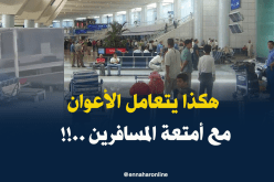 هذا ما يفعله الأعوان بأمتعة المسافرين في مطار هواري بومدين