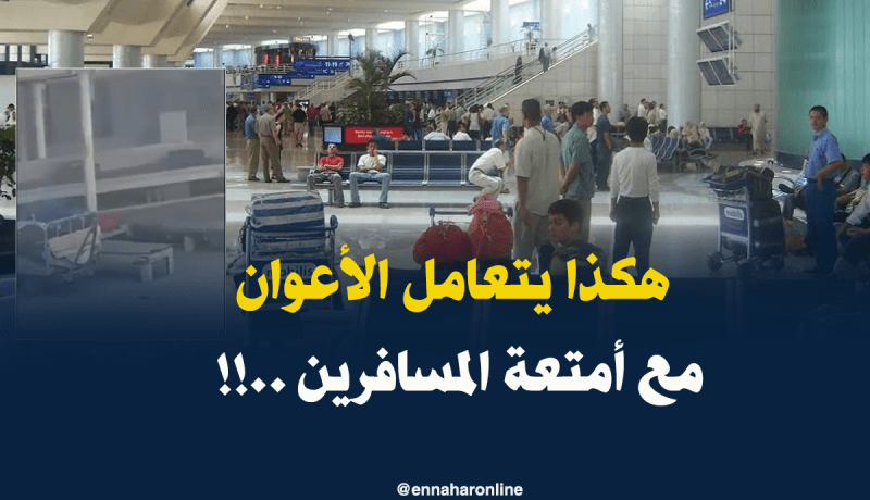 هذا ما يفعله الأعوان بأمتعة المسافرين في مطار هواري بومدين