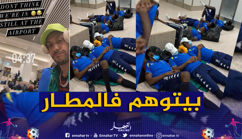 بالصور.. غامبيا تحتجز منتخب الغابون في المطار وأوبميانغ يحمل الكاف المسؤولية