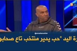 بالفيديو.. داود عميروش:”رحيم دار ليستا تاع لاعبين خص غير المدرب”