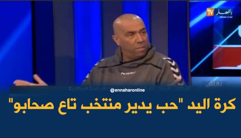 بالفيديو.. داود عميروش:”رحيم دار ليستا تاع لاعبين خص غير المدرب”