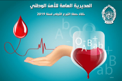 إحصاء 4869 كيس تبرع بالدم لموظفي الأمن بداية سنة 2019