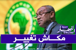 أحمد أحمد: “لازلنا متمسكين بتاريخ كان 2021”