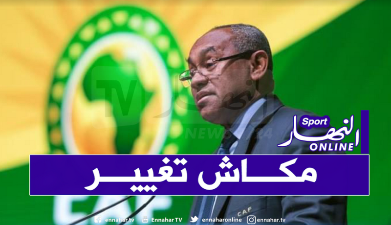 أحمد أحمد: “لازلنا متمسكين بتاريخ كان 2021”