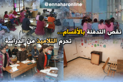 نقص التدفئة هاجس يؤرق التلاميذ سنويا