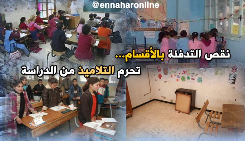 نقص التدفئة هاجس يؤرق التلاميذ سنويا